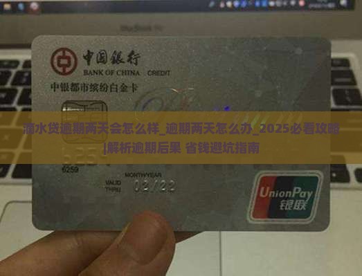 滴水贷逾期两天会怎么样