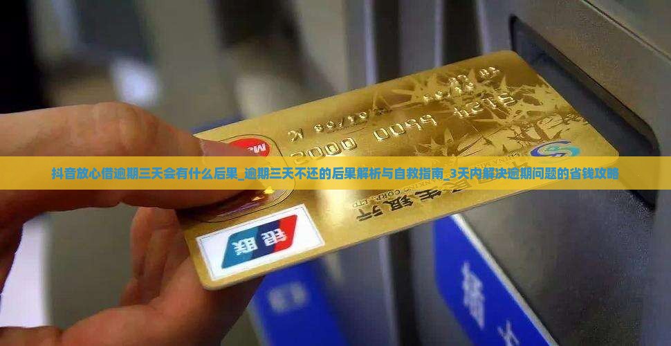 抖音放心借逾期三天会有什么后果