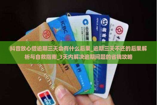 抖音放心借逾期三天会有什么后果