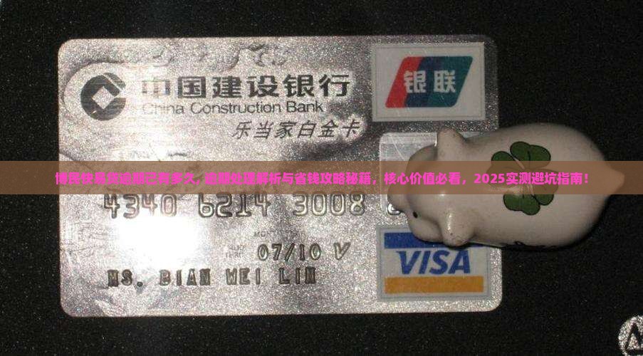 博民快易贷逾期已有多久