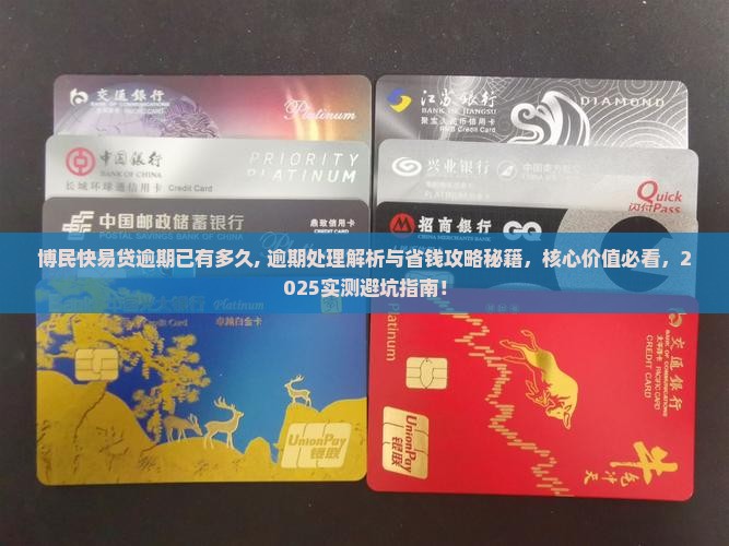 博民快易贷逾期已有多久