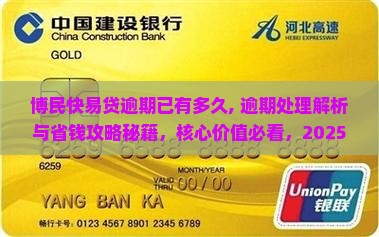 博民快易贷逾期已有多久