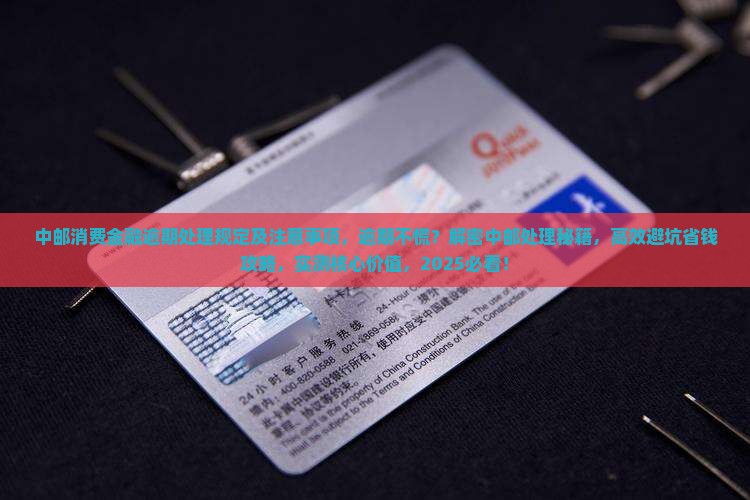 中邮消费金融逾期处理规定及注意事项