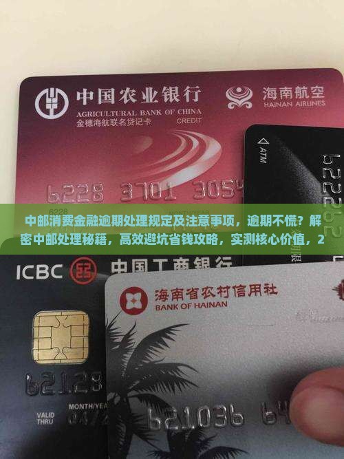 中邮消费金融逾期处理规定及注意事项