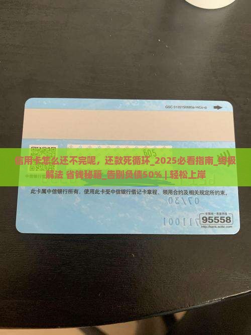 信用卡怎么还不完呢