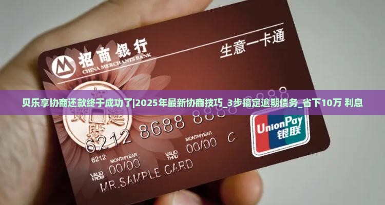 贝乐享协商还款终于成功了