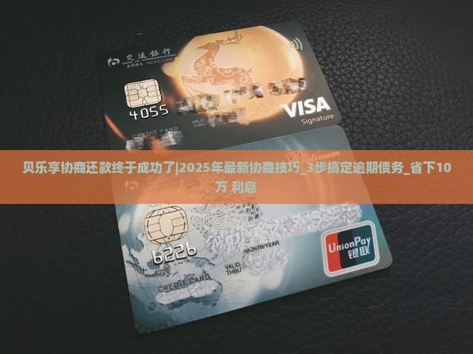 贝乐享协商还款终于成功了