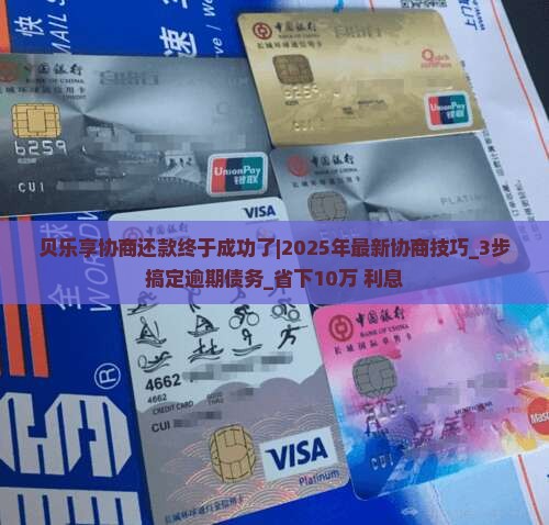 贝乐享协商还款终于成功了
