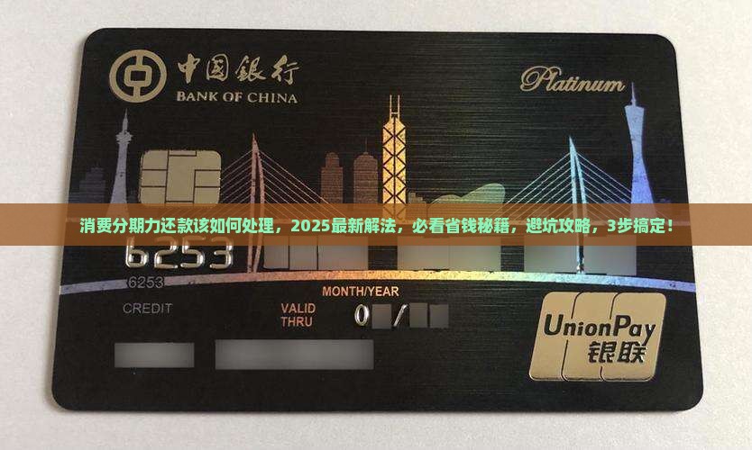 消费分期无能力还款该如何处理