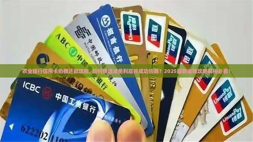 农业银行信用卡协商还款攻略