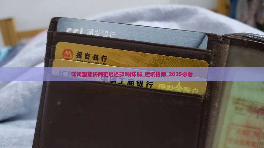 洋钱罐能协商推迟还款吗怎么办
