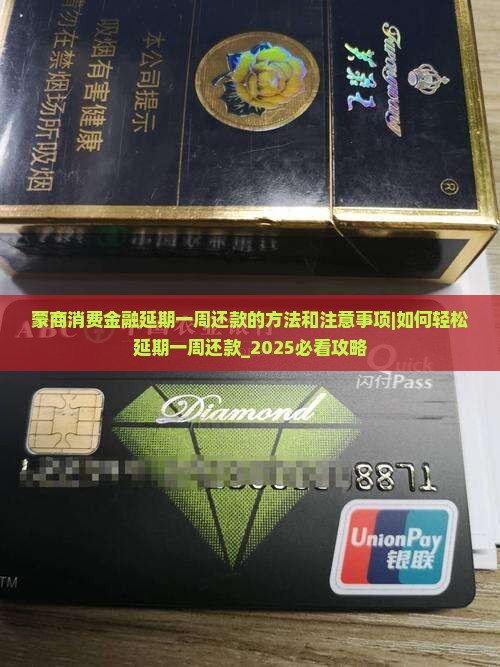 蒙商消费金融延期一周还款的方法和注意事项