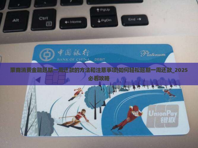 蒙商消费金融延期一周还款的方法和注意事项