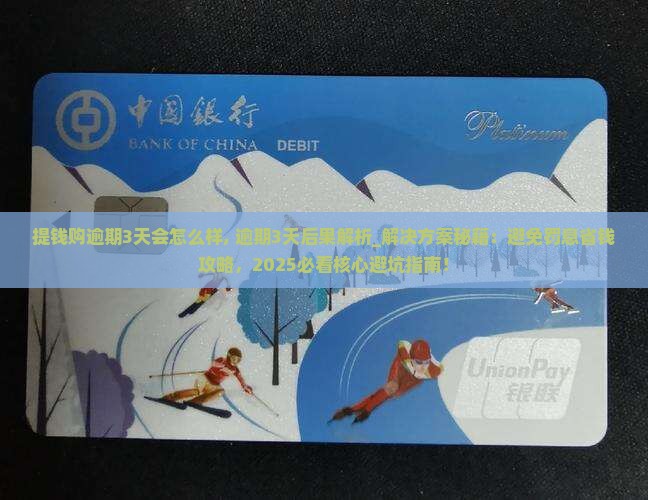 提钱购逾期3天会怎么样