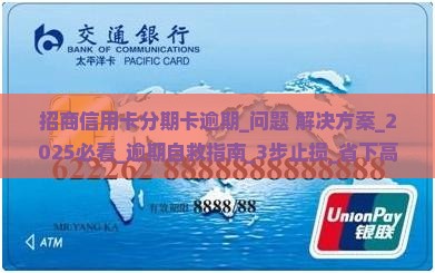 招商信用卡分期卡逾期