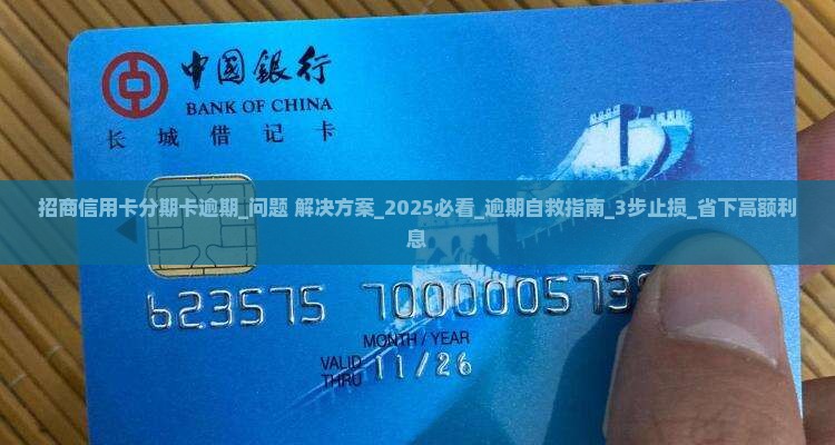 招商信用卡分期卡逾期