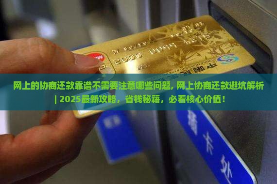网上的协商还款靠谱不需要注意哪些问题