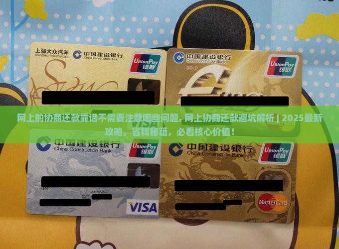 网上的协商还款靠谱不需要注意哪些问题