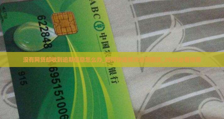 没有网贷却收到逾期信息怎么办