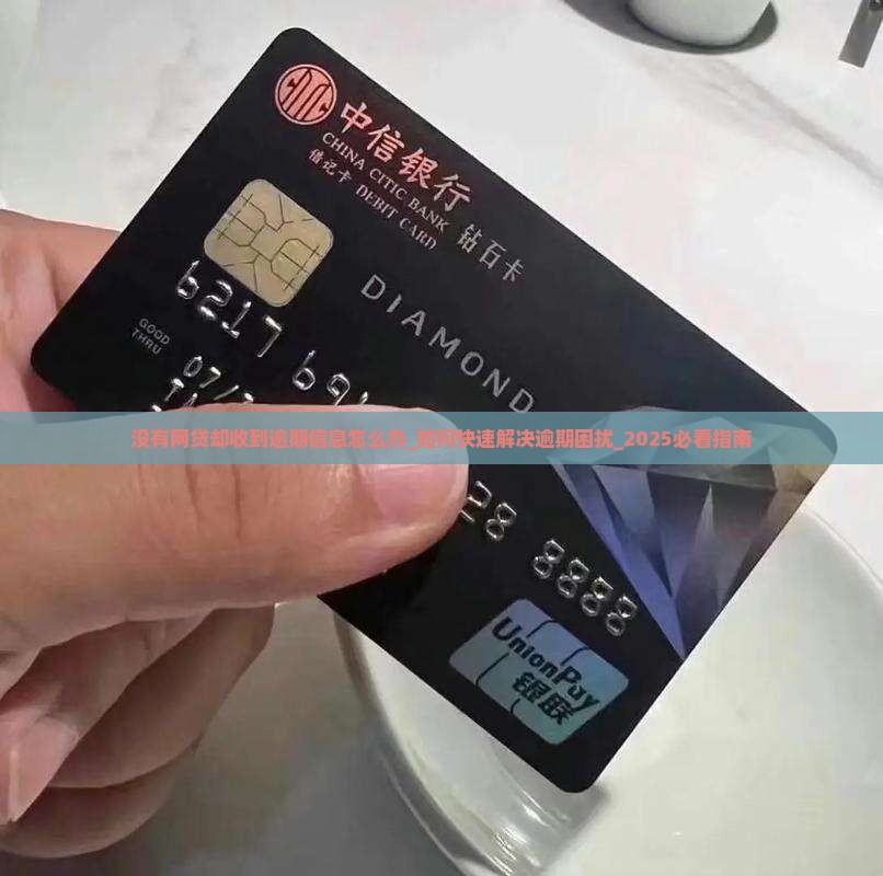 没有网贷却收到逾期信息怎么办