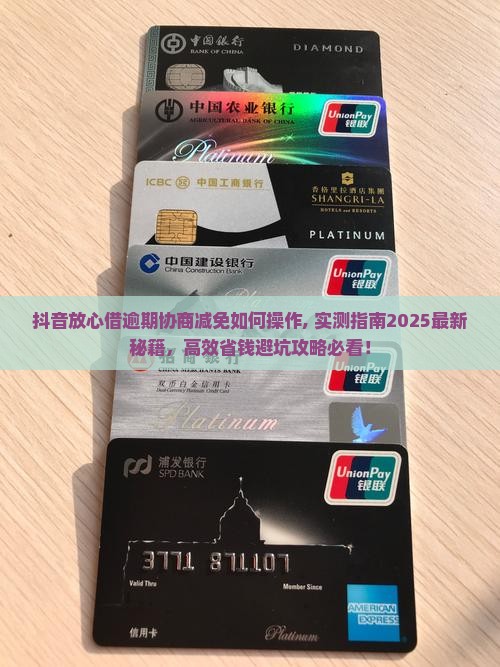 抖音放心借逾期协商减免如何操作