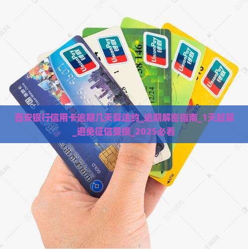 西安银行信用卡逾期几天算违约