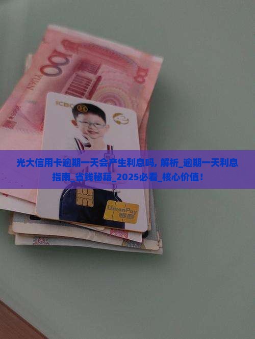 光大信用卡逾期一天会产生利息吗