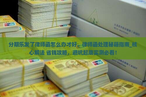 分期乐发了律师函怎么办才好