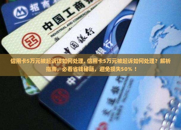 信用卡5万元被起诉该如何处理