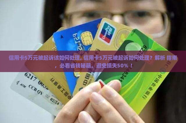 信用卡5万元被起诉该如何处理