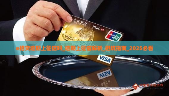 e招贷逾期上征信吗需要注意什么问题