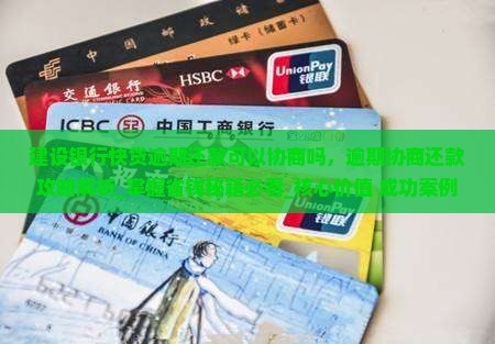 建设银行快贷逾期还款可以协商吗