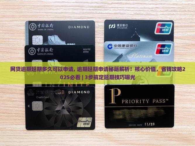 网贷逾期延期多久可以申请