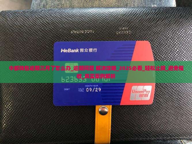 中邮钱包逾期三月了怎么办解决方法