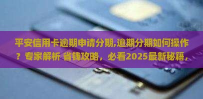 平安信用卡逾期申请分期