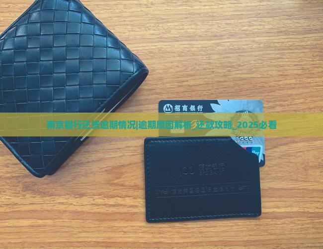 南京银行还贷逾期情况及应对措施