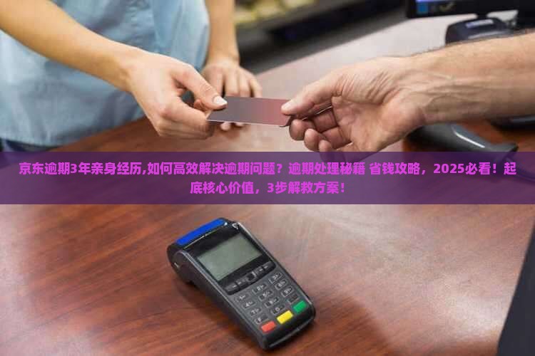 京东逾期3年亲身经历揭秘