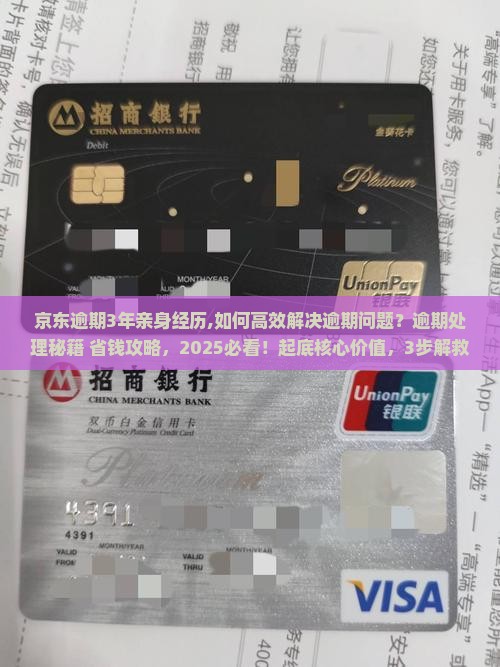 京东逾期3年亲身经历揭秘