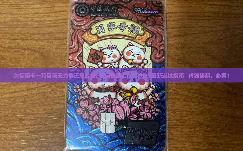 欠信用卡一万目前无力偿还怎么办