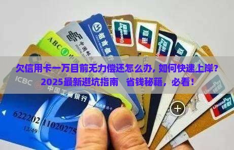 欠信用卡一万目前无力偿还怎么办