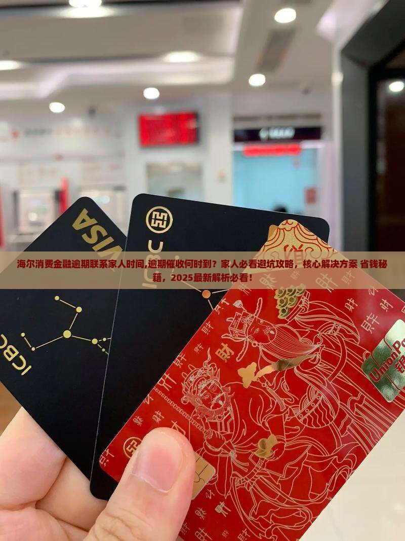 海尔消费金融逾期联系家人时间