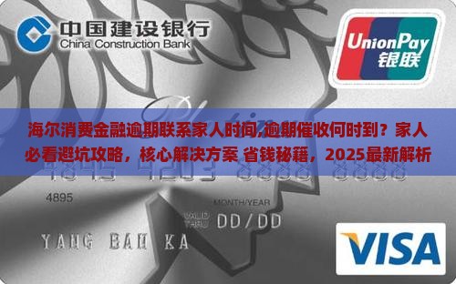海尔消费金融逾期联系家人时间