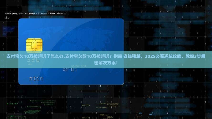 支付宝欠10万被起诉了怎么办