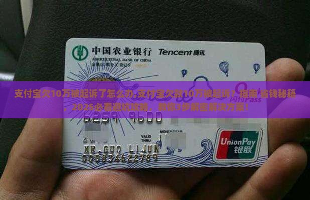 支付宝欠10万被起诉了怎么办