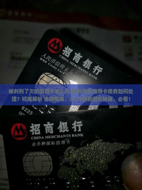 被判刑了欠的信用卡怎么办