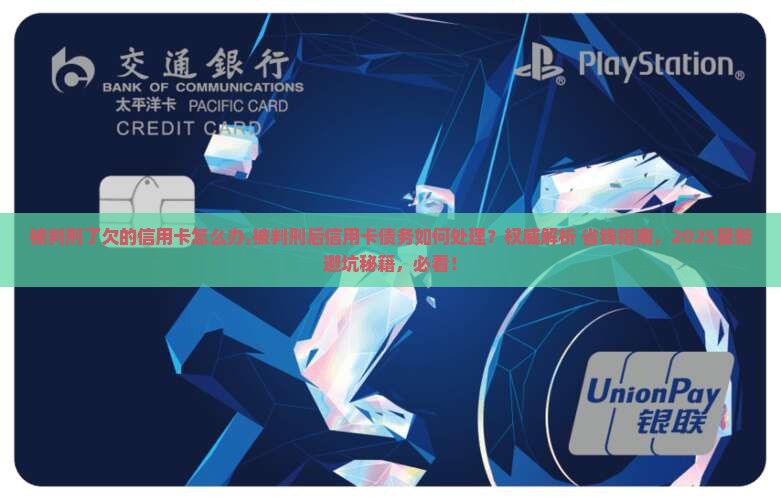 被判刑了欠的信用卡怎么办