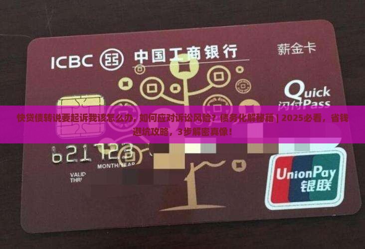 快贷债转说要起诉我该怎么办