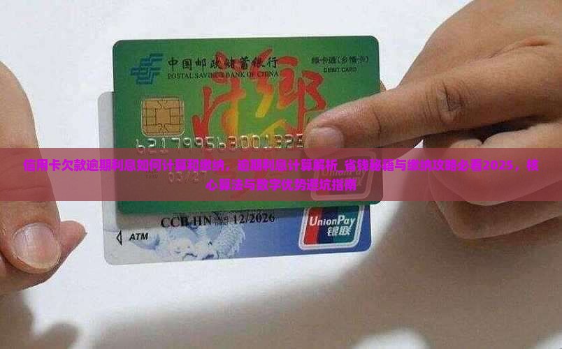 信用卡欠款逾期利息如何计算和缴纳