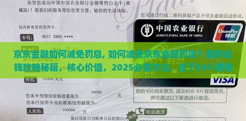 京东金融如何减免罚息