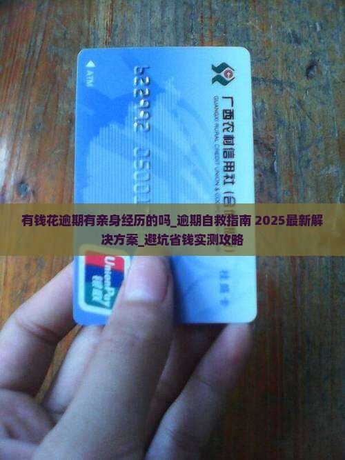 有钱花逾期有亲身经历的吗如何解决